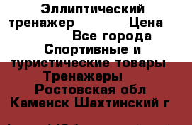 Эллиптический тренажер Veritas › Цена ­ 49 280 - Все города Спортивные и туристические товары » Тренажеры   . Ростовская обл.,Каменск-Шахтинский г.